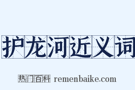 护龙河近义词是什么意思的图片